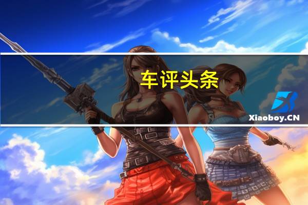 车评头条：比亚迪在东南亚推出最大的电动出租车队