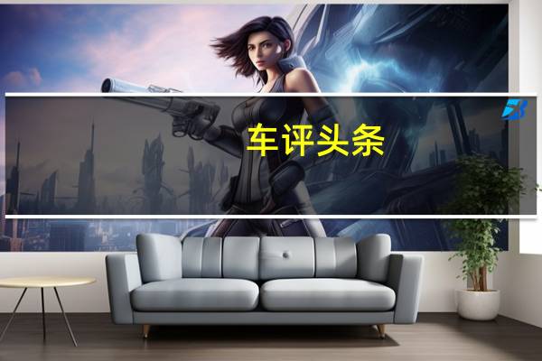 车评头条：比亚迪宋MAX：便宜不是最重要的/成熟才是