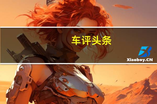 车评头条:比亚迪宋Pro内饰方面怎么样及比亚迪宋Pro续航多远