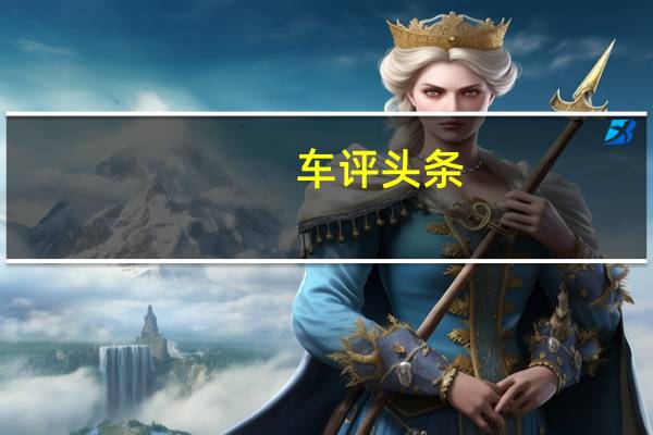 车评头条：比亚迪速锐小长测（4）小结：自我突破的内饰