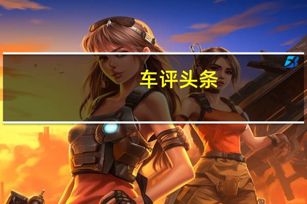 车评头条：比亚迪G3配置如何及比亚迪G3性价比高吗