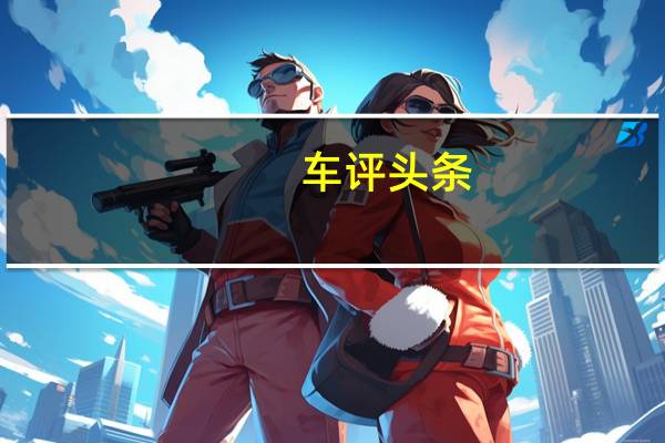 车评头条：比亚迪L3性能如何及比亚迪L3值得购买吗