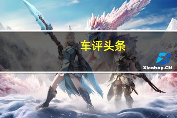 车评头条：比亚迪S2怎么样及比亚迪S2值得选择吗