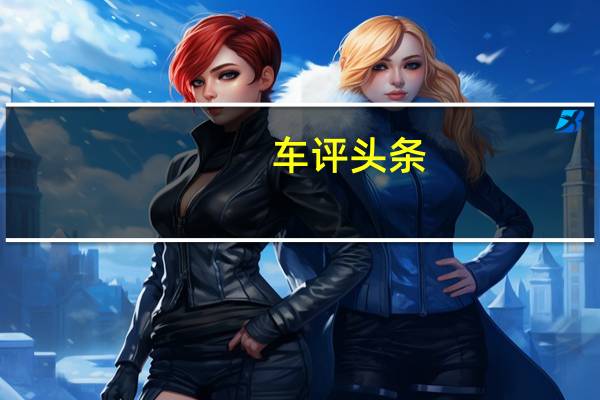 车评头条：比亚迪e1动力怎么样及比亚迪e1值得入手吗