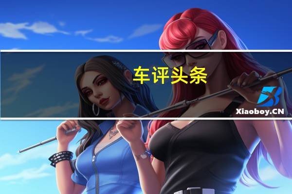 车评头条:比亚迪e1配置怎么样及比亚迪e1品质如何