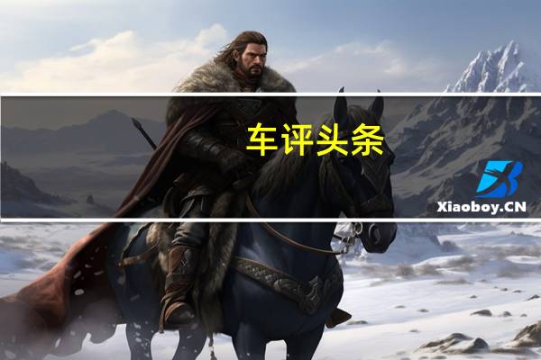 车评头条：比如家还“如家”试驾揽胜尊崇创世加长版