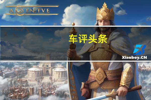 车评头条：比山寨来的晚了一些 试驾MINI五门版Cooper