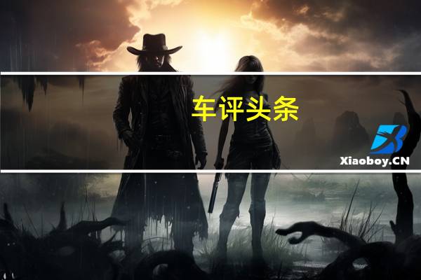 车评头条:比肩特斯拉的智能驾驶 试驾WEY摩卡