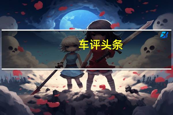 车评头条： 江淮瑞风S7SUV准备进入中国汽车市场