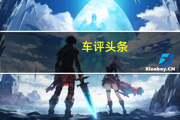车评头条：江淮SIISUV测试在中国的第一枪SII于4月在北京车展上首度亮相