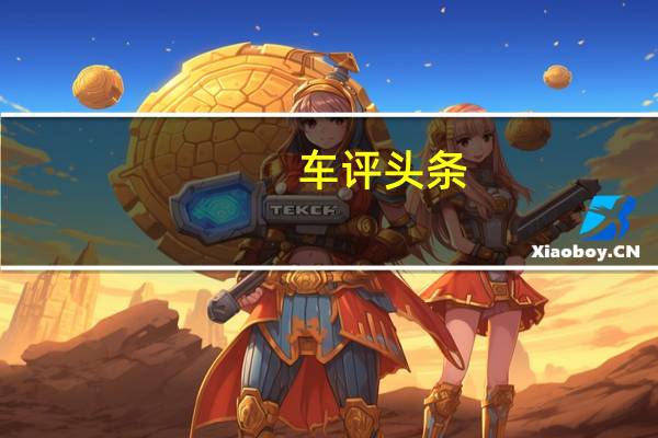 车评头条：汽车业的希望工程 试驾启辰晨风电动车
