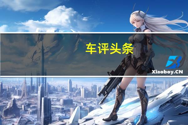 车评头条：汽车制造商正在利用LED欺骗前沿