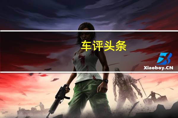 车评头条：汽车发明者向纯电动市场进军 试驾奔驰 EQC