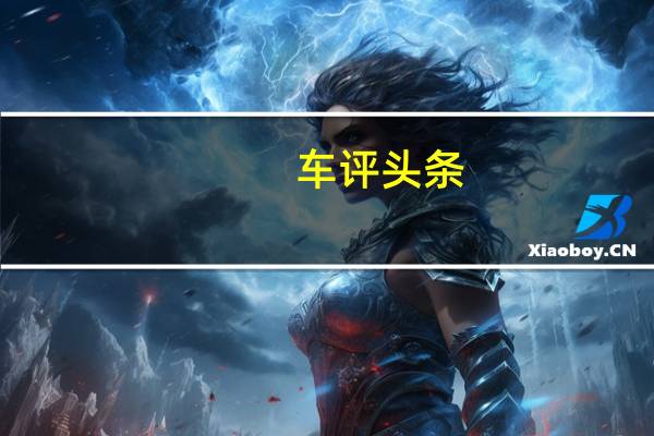 车评头条：汽车行业中的女性计划培养出第一批毕业生