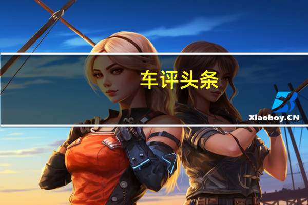 车评头条：沃尔沃和百度将共同为中国开发全自动汽车