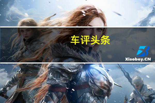 车评头条:沃尔沃在下周的北美国际车展上首次亮相之前便推出了ConceptXCCoupe