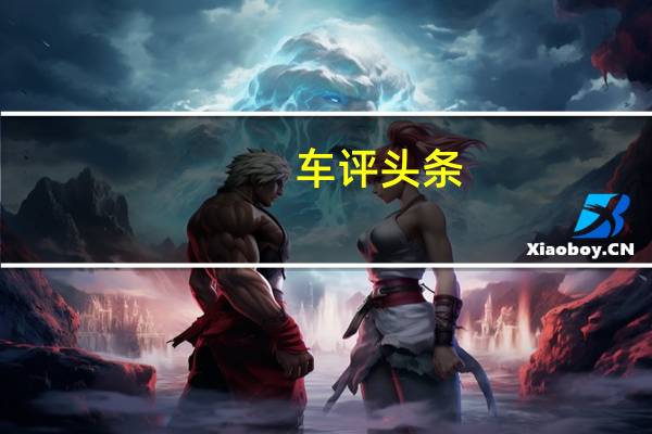 车评头条：沃尔沃已经售出了仅限中国市场的V60T6RDesign限量版