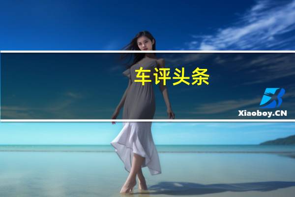 车评头条:沃尔玛投资通用拥有的自动驾驶汽车初创公司Cruise