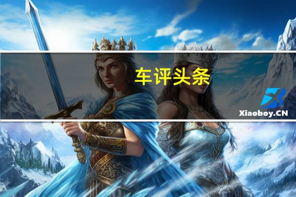 车评头条：沉迷起步的快感 纯电动名爵EZS工程车测试