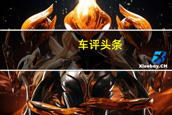 车评头条：没有比法拉利458 Italia的POV赛车更好的了