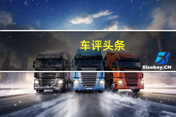 车评头条：没有遗憾的美 试驾全新路虎揽胜极光