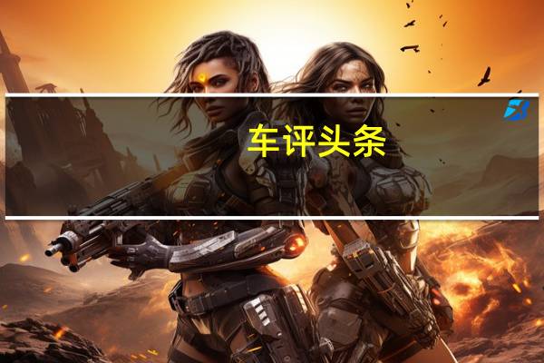 车评头条：沿袭驾控基因 试驾长安马自达CX-30