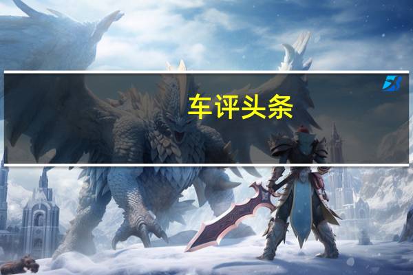 车评头条:法国洋妞雪铁龙爱丽舍 颜值一路开挂