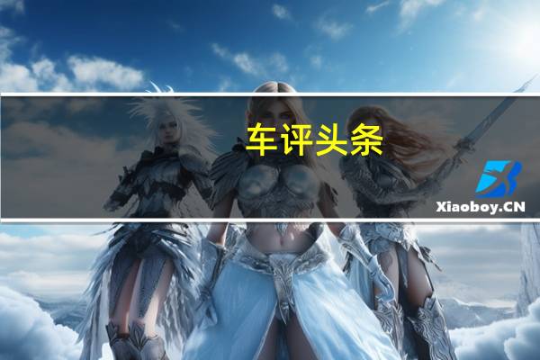 车评头条：法式情调是否再升级 试驾C3-XR百年臻享版