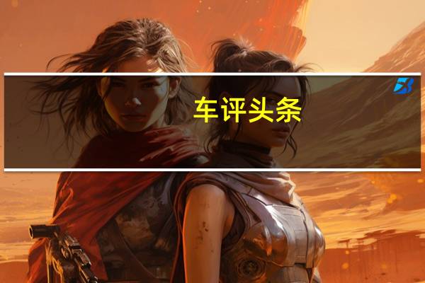 车评头条：法拉利488GTB山路试驾：野蛮世界的文明人