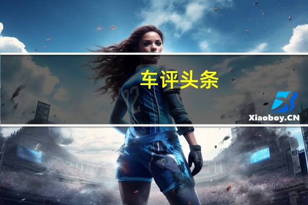 车评头条：法拉利LaFerrari性能怎么样，高科技外壳结构如何
