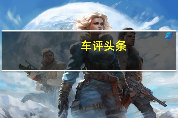 车评头条:派对时间华晨汽车为开始大批量生产新的华晨H3