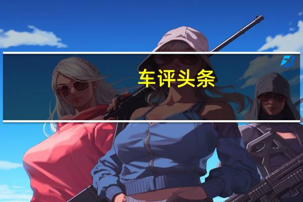 车评头条：测全新科鲁兹两厢版 独立设计才是真两厢