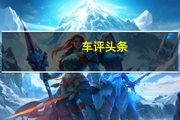 车评头条：测试上汽荣威-i6 20T 实测加速成绩抢眼