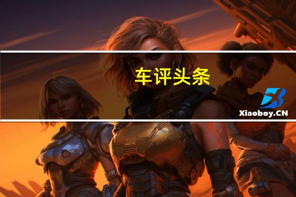 车评头条：测试北京奔驰E300L 快也可以快得优雅