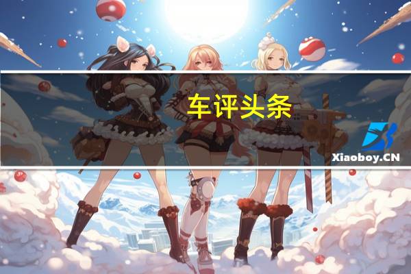 车评头条：测试自行车的前部装有伸缩式前叉悬挂系统