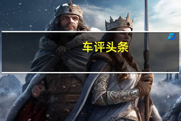 车评头条：测试2017款XC60 Drive-E版本配四驱了