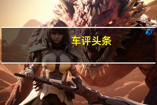 车评头条：测试2020款奥迪A4L 胜似换代的中期改款