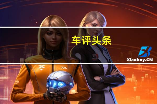 车评头条：浙江吉利控股集团计划在全球出租车项目上投资1亿英镑