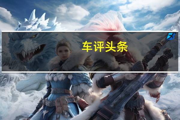 车评头条：海外试驾这台拥有双重身份的奥迪e-tron