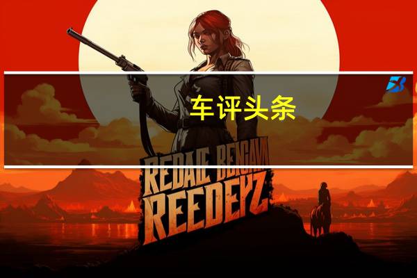 车评头条：海马S5 1.5T手动挡首试：值得飞奔去埋单