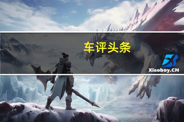 车评头条：涡轮增压柴油机X-Trail的TS和TL形式为两轮驱动和全轮驱动