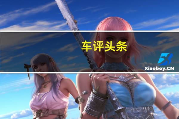 车评头条：涡轮平顺价亲民 测试东风日产逍客1.2T