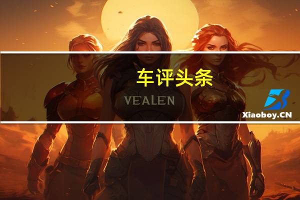 车评头条:深夜一辆大型东风油罐车在宾利飞行支线的侧面撞毁