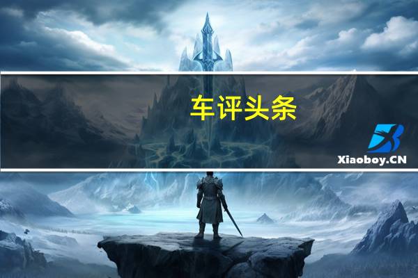 车评头条:深度试驾上海大众新朗逸230TSI