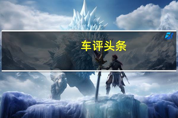 车评头条：混动省油新标杆 评测雷克萨斯NX 300h