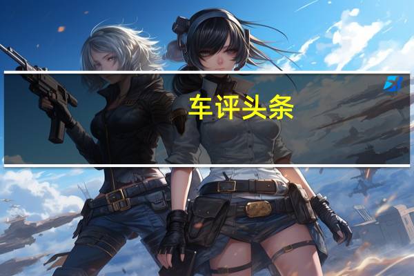车评头条：添一道“心”甜点，试东风雪铁龙第三代C5