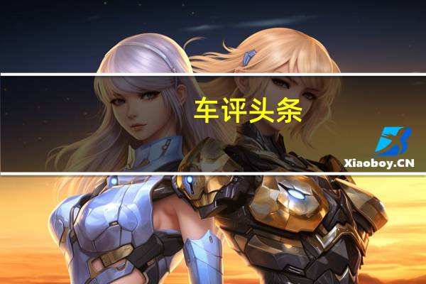 车评头条：清华大学高级工程师体验K3插电混动空间