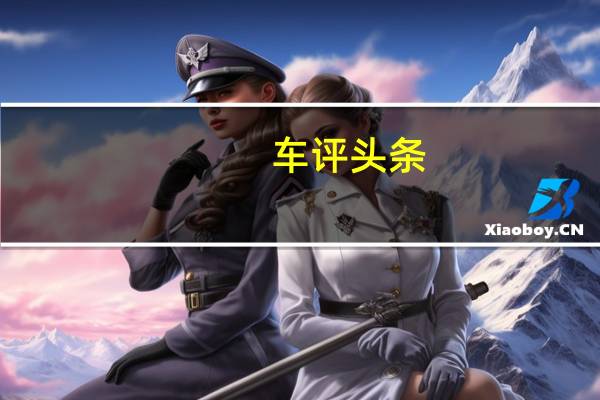 车评头条：源自红色的激情 试驾体验东南DX3 SRG