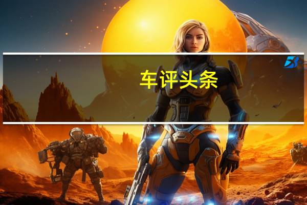 车评头条：满足你各类需求 试驾比亚迪宋PLUS DM-i