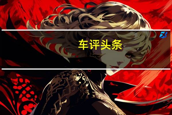 车评头条：满足日常代步 试玛莎拉蒂Ghibli GranSport